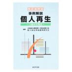 事例解説個人再生／大阪地方裁判所・大阪弁護士会個人再生手続運用研究会