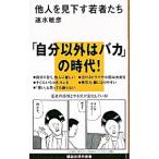 他人を見下す若者たち／速水敏彦