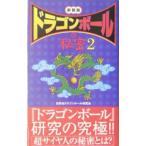 ドラゴンボールの秘密 【新装版】 2／世田谷ドラゴンボール研究会