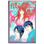 やさしい悪魔の物語 9／川口まどか