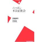 ニッポン不公正社会／斎藤貴男