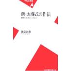 新・お葬式の作法／碑文谷創