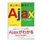 はじめに読みたいＡｊａｘ／たにぐちまこと