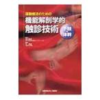 運動療法のための機能解剖学的触診技術−下肢・体幹−／林典雄