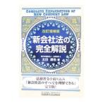 新会社法の完全解説／太田達也
