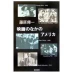 映画のなかのアメリカ／藤原帰一