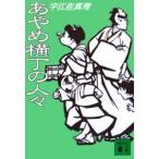 あやめ横丁の人々／宇江佐真理