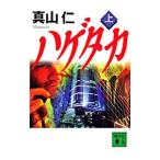 ハゲタカ（ハゲタカシリーズ１） 上／真山仁
