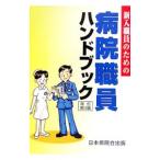 Yahoo! Yahoo!ショッピング(ヤフー ショッピング)新入職員のための病院職員ハンドブック／林茂