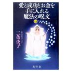 Yahoo! Yahoo!ショッピング(ヤフー ショッピング)愛と成功とお金を手に入れる魔法の呪文／二条夜子