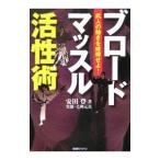 ブロードマッスル活性術／安田登