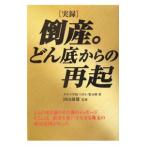〈実録〉倒産。どん底からの再起／アイアンドエムタヤマ学校