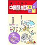 使える旅の中国語単語自遊自在／ＪＴＢパブリッシング