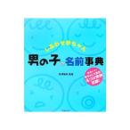 しあわせ赤ちゃん男の子の名前事典／秋月智朱