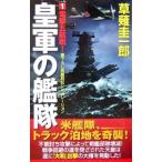 皇軍の艦隊(1)−電撃五航戦！−／草薙圭一郎