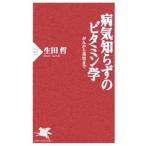 Yahoo! Yahoo!ショッピング(ヤフー ショッピング)病気知らずのビタミン学／生田哲