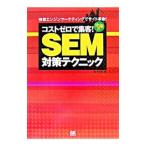 コストゼロで集客！究極のＳＥＭ対策テクニック／鈴木将司