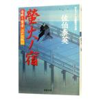 蛍火ノ宿（居眠り磐音 江戸双紙シリーズ１６）／佐伯泰英
