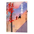 紅椿ノ谷（居眠り磐音 江戸双紙シリーズ１７）／佐伯泰英