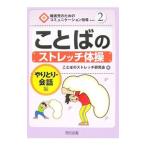 ことばのストレッチ体操 やりとり・会話編／ことばのストレッチ研究会