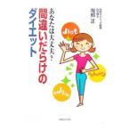 間違いだらけのダイエット／岡部正