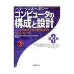 コンピュータの構成と設計−ハードウエアとソフトウエアのインタフェース− 【第３版】 下／デイビッド・Ａ・パターソン／ジョン・Ｌ・ヘネシー