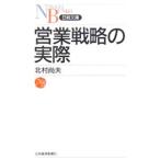 営業戦略の実際／北村尚夫