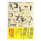 チョコレートコスモス／恩田陸