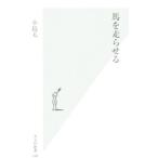 馬を走らせる／小島太