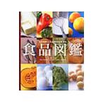 食品図鑑／平宏和