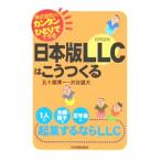 Yahoo! Yahoo!ショッピング(ヤフー ショッピング)日本版ＬＬＣはこうつくる／五十嵐博一