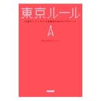 東京ルール−快適なシティライフを送るための４７のルール−／都会生活研究プロジェクト