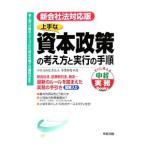 Yahoo! Yahoo!ショッピング(ヤフー ショッピング)上手な資本政策の考え方と実行の手順／中央青山監査法人