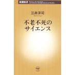 Yahoo! Yahoo!ショッピング(ヤフー ショッピング)不老不死のサイエンス／三井洋司