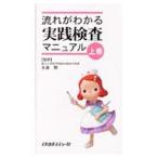 Yahoo! Yahoo!ショッピング(ヤフー ショッピング)流れがわかる実践検査マニュアル 上／北島勲
