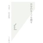 自分のルーツを探す／丹羽基二
