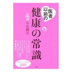 Yahoo! Yahoo!ショッピング(ヤフー ショッピング)医者以前の健康の常識／平石貴久