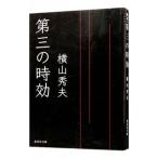  третий. час эффект | Yokoyama Hideo 