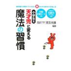 小学生を天才児に変える魔法の習慣／児玉光雄