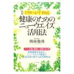Yahoo! Yahoo!ショッピング(ヤフー ショッピング)ドクターがすすめる健康のためのニューウエイズ活用法 【新版】／岡崎敬得