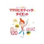 Yahoo! Yahoo!ショッピング(ヤフー ショッピング)おいしい楽ちんマクロビオティック・ダイエット／検見崎聡美