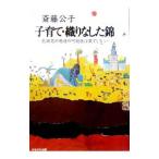 子育て・織りなした錦／斎藤公子