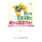 Yahoo! Yahoo!ショッピング(ヤフー ショッピング)豊かな言語活動で確かな国語力を！／横浜市小学校国語教育研究会