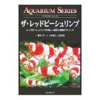 ザ・レッドビーシュリンプ／藤田千草