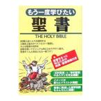 Yahoo! Yahoo!ショッピング(ヤフー ショッピング)もう一度学びたい聖書／大島力