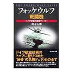  Focke-Wulf истребитель - Германия ВВС. сильнейший Fighter -| Suzuki ..