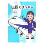 伝説のスッチー／ｋｅｉｋｏ