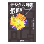  цифровой маджонг самый передний линия | Япония Pro маджонг ассоциация 
