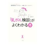 「乳がん検診」がよくわかる本／坂佳奈子