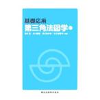 Yahoo! Yahoo!ショッピング(ヤフー ショッピング)基礎応用第三角法図学／岩井実